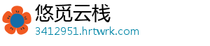 悠觅云栈